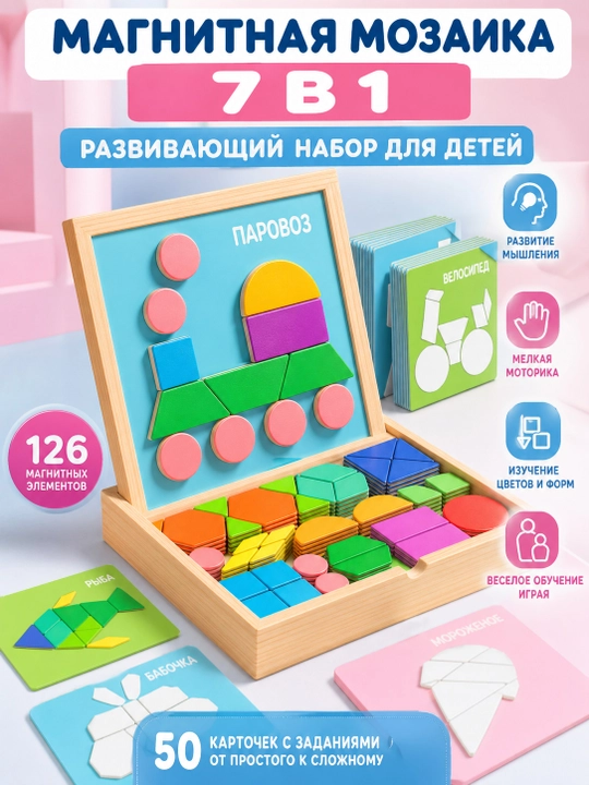 Магнитная мозаика "7 в 1", для развития мелкой моторики, 126 деталей, 50 карточек - 