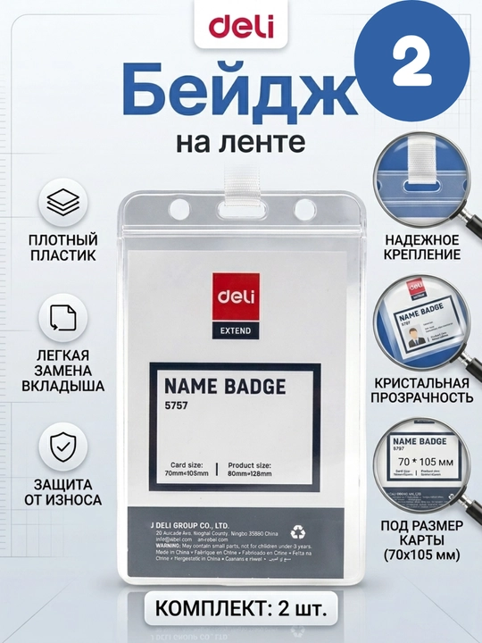 Бейдж вертикальный Deli 5757 на ленте, 70х105 мм, в наборе 2 штуки - 