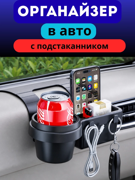 Avtomobil uchun stakan ushlagich, kuldon, kalit va telefon uchun organayzer, qulay - 