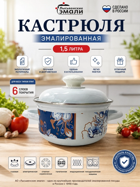 Кастрюля для кухни, кастрюля эмалированная с крышкой 1,5 литра