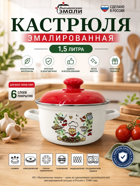 Кастрюля для кухни, кастрюля эмалированная с крышкой 1,5 литра