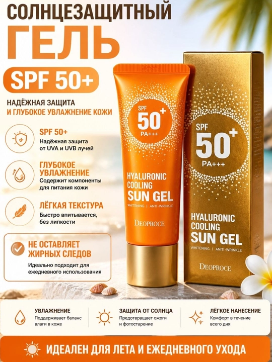 SPF крем, солнцезащитный крем Deoproce Hualuronik Cooling Sun Gel SPF 50+ - 