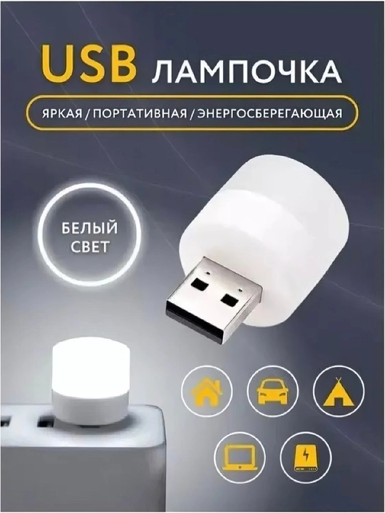 USB лампа мини, ночник светодиодный портативный 3 Штук - 