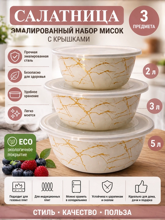 Набор кухонной посуды, Набор эмалированных салатников, мисок с крышками 2-3-5 литр
