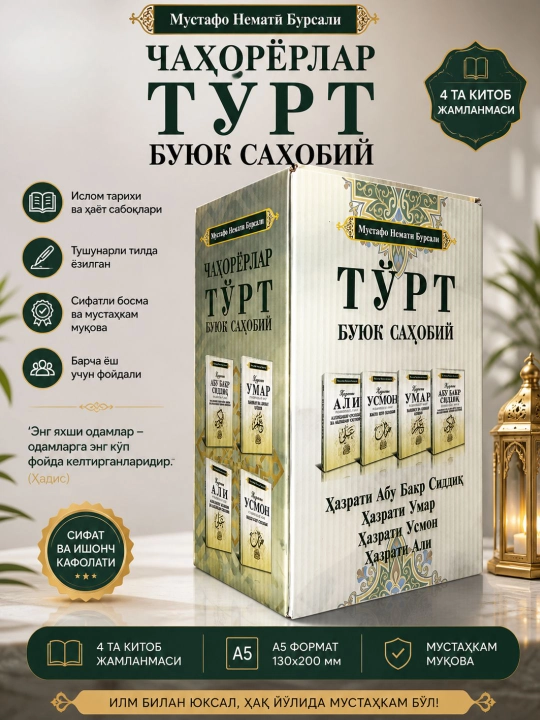 To'rt buyuk sahobiy, Hazrati Abu Bakr, Hazrati Umar, Hazrati Usmon, Hazrati Ali, 4 juz - 