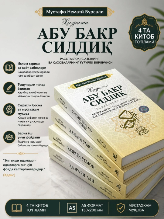 Четыре великих сподвижника, Хазрат Абу Бакр Хазрат Умар, Хазрат Усман, Хазрат Али, 4 части