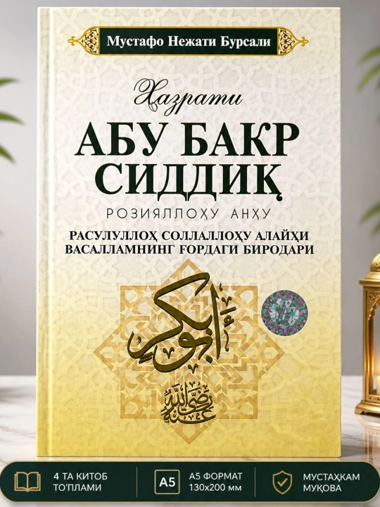 Четыре великих сподвижника, Хазрат Абу Бакр Хазрат Умар, Хазрат Усман, Хазрат Али, 4 части