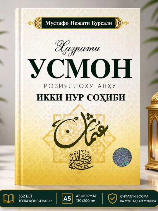 Четыре великих сподвижника, Хазрат Абу Бакр Хазрат Умар, Хазрат Усман, Хазрат Али, 4 части