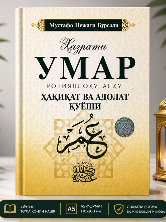Четыре великих сподвижника, Хазрат Абу Бакр Хазрат Умар, Хазрат Усман, Хазрат Али, 4 части