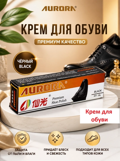 Крем для обуви AURORA Black 28 г — KANSTEC-KREMOBUW