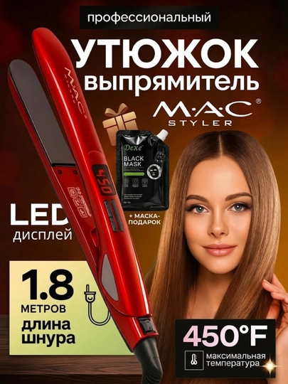 Выпрямитель для волос, профессиональный выпрямитель для волос MAC, стайлер для волос MAC