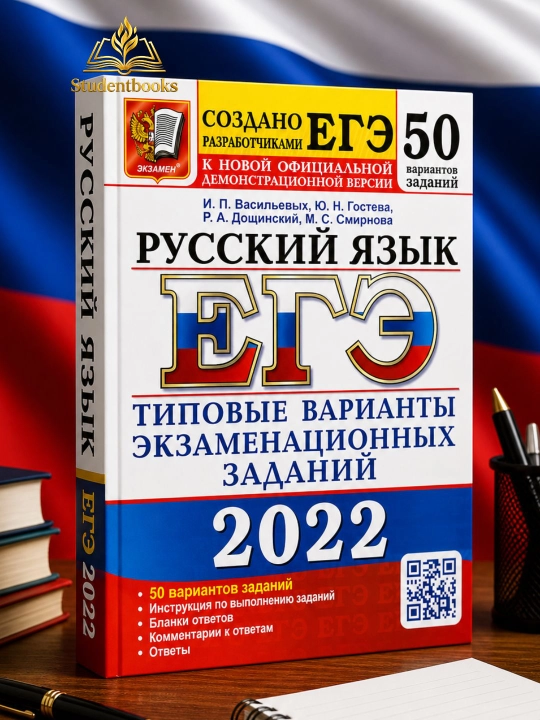 ОГЭ-2022. Русский язык" ЕГЭ-2022. Русский язык - 
