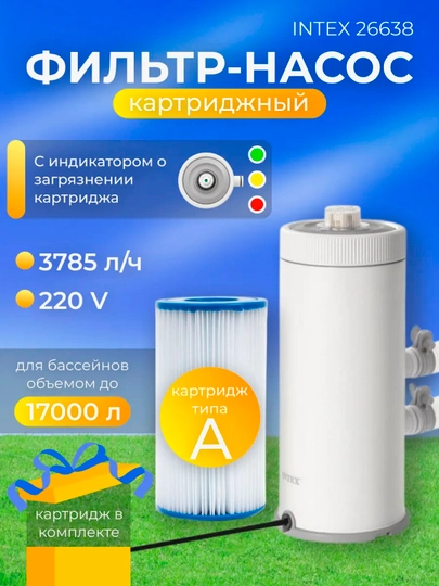 Фильтр-насос INTEX 26638, производительность 3785 л/ч, белый — JAS7777-26638JON