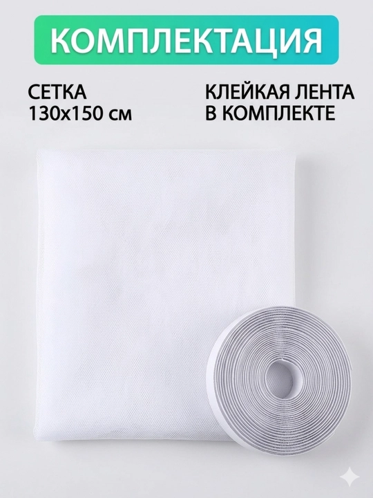 Москитная сетка на окна, на самоклеющейся ленте, для всех окон - 