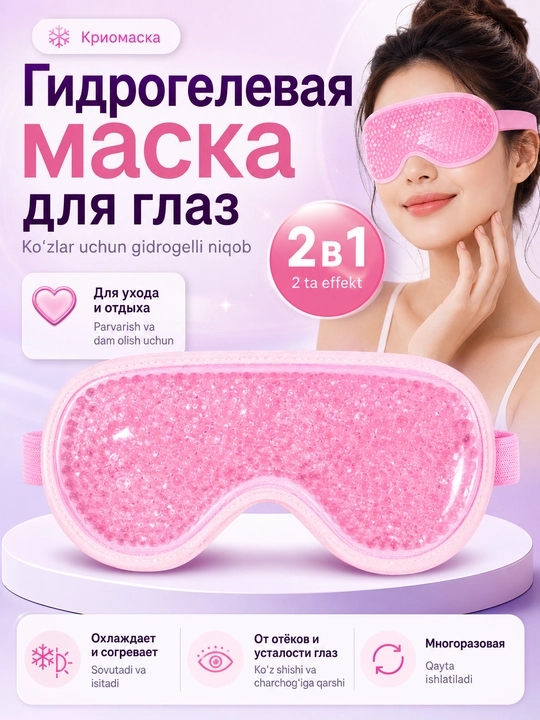 Гелевая криомаска для лица и глаз 2 в 1, охлаждающая и термо маска от отеков и усталости - 