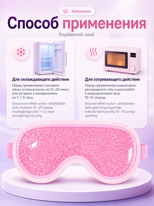 Гелевая криомаска для лица и глаз 2 в 1, охлаждающая и термо маска от отеков и усталости