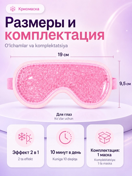 Гелевая криомаска для лица и глаз 2 в 1, охлаждающая и термо маска от отеков и усталости