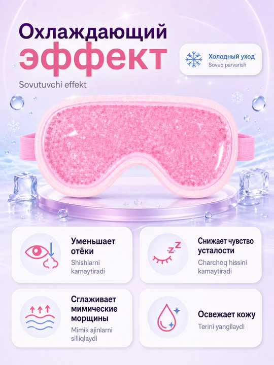 Гелевая криомаска для лица и глаз 2 в 1, охлаждающая и термо маска от отеков и усталости
