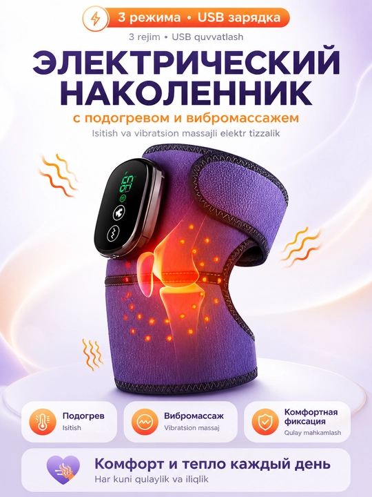 Электрический наколенник - массажер для колена, подогрев, вибромассаж, USB, 3 режима - 