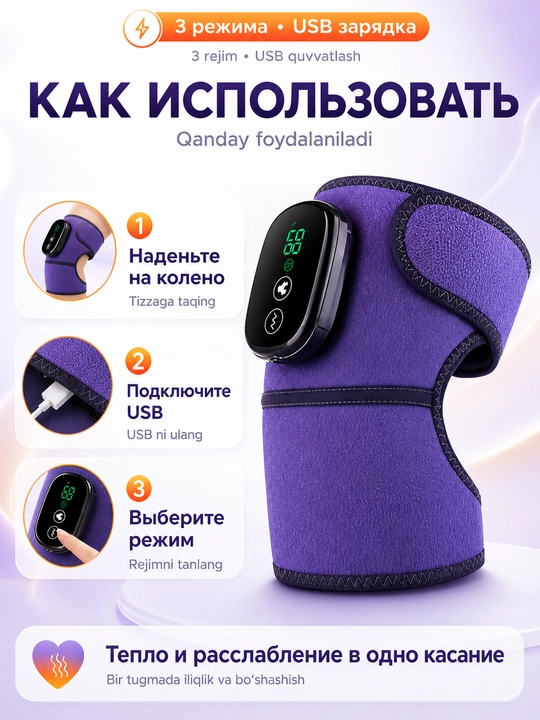 Электрический наколенник - массажер для колена, подогрев, вибромассаж, USB, 3 режима