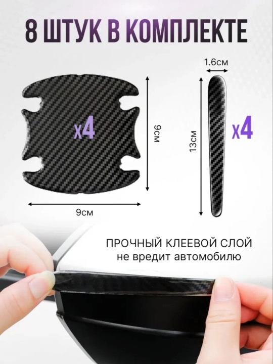 Avtomobil eshik tutqichi uchun himoya stikerlari, 8 dona — karbon/shaffof, universal