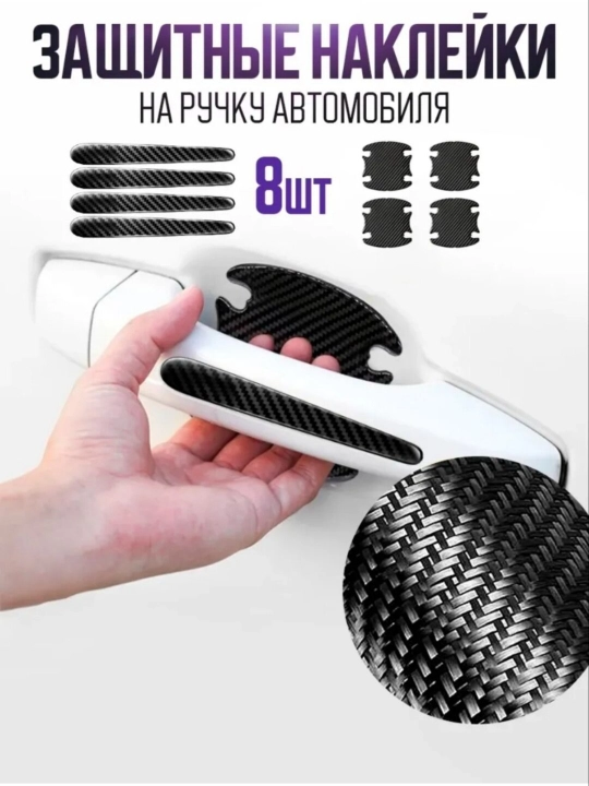 Avtomobil eshik tutqichi uchun himoya stikerlari, 8 dona — karbon/shaffof, universal - 