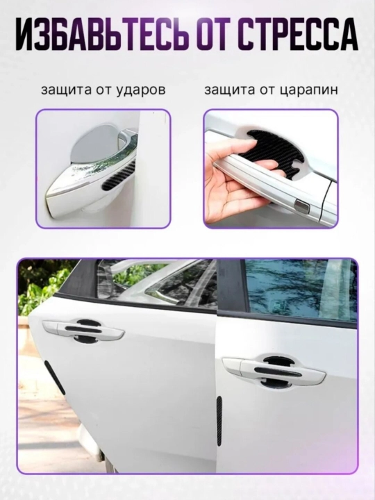 Avtomobil eshik tutqichi uchun himoya stikerlari, 8 dona — karbon/shaffof, universal