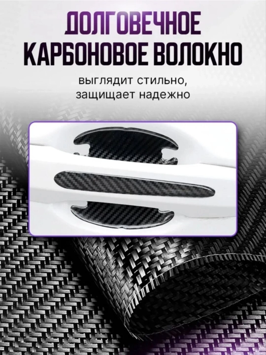 Avtomobil eshik tutqichi uchun himoya stikerlari, 8 dona — karbon/shaffof, universal