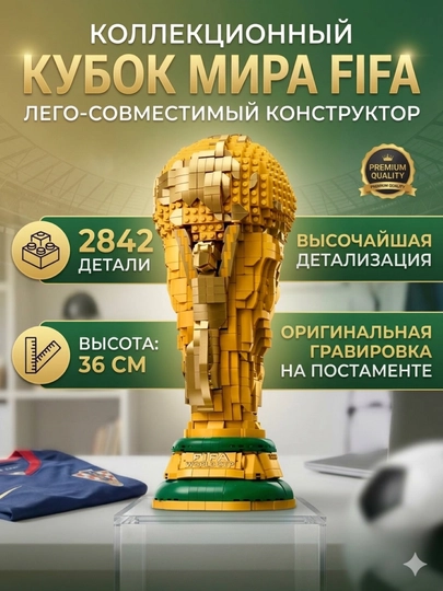LEGO Конструктор «Кубок мира FIFA», коллекционная модель, 2842 детали