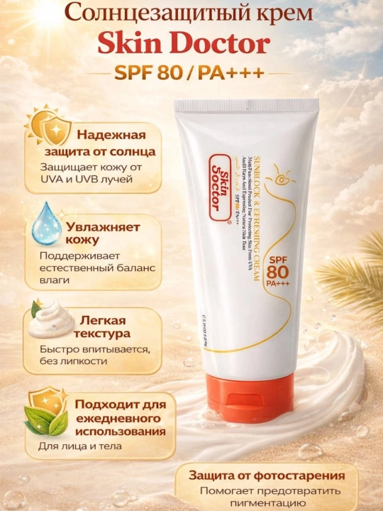 Солнцезащитный крем Skin Doctor - 