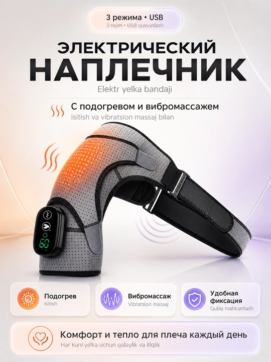 Электрический бандаж для плеча с подогревом, вибромассажем, наплечник, USB, 3 режима - 