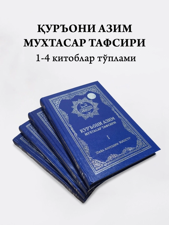 "Краткий комментарий к Великому Корану" (тома 1-4, сборник) - Шейх Алауддин Мансур