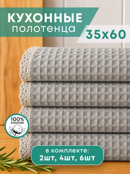 Кухонные полотенца из вафельной ткани 35×60 см - 
