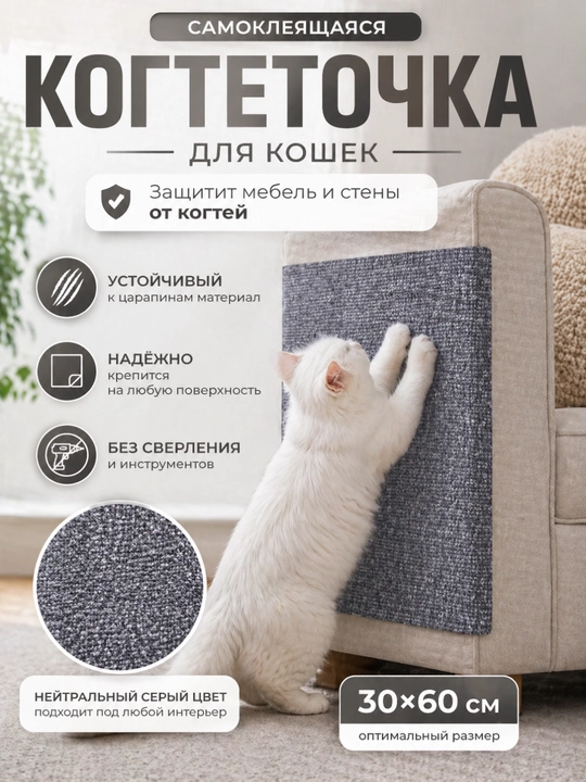 Когтеточка для кошки самоклеящаяся 30х60 см, защита мебели, стен и дивана от когтей - 