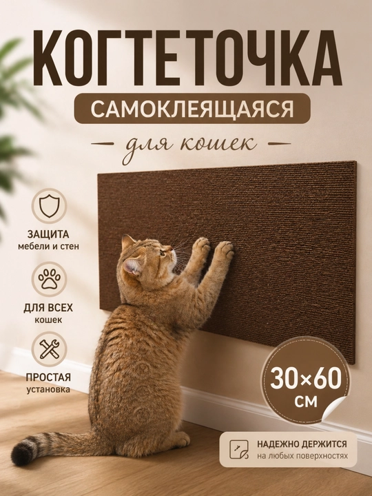 Когтеточка для кошки самоклеящаяся 30х60 см, защита мебели, стен и дивана от когтей - 