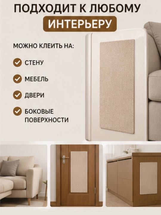 Когтеточка для кошки самоклеящаяся 30х60 см, защита мебели, стен и дивана от когтей