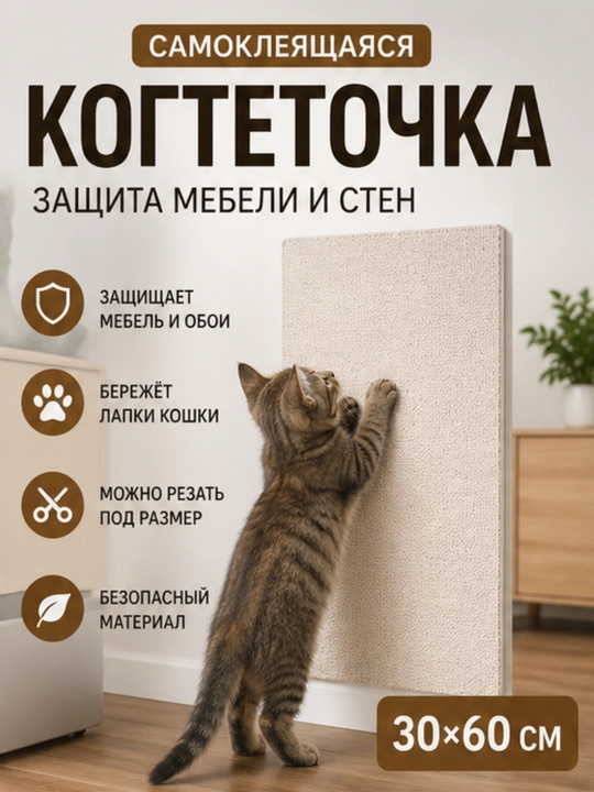 Когтеточка для кошки самоклеящаяся 30х60 см, защита мебели, стен и дивана от когтей - 