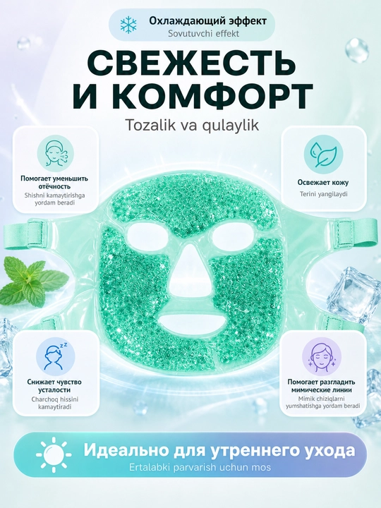 Гелевая криомаска для лица и глаз 2 в 1, охлаждающая и термо маска от отеков и усталости