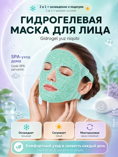 Yuz va ko‘zlar uchun 2/1 gel kriomaska, sovutuvchi termo, shish va charchoqqa qarshi - 