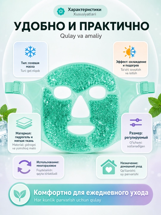 Гелевая криомаска для лица и глаз 2 в 1, охлаждающая и термо маска от отеков и усталости