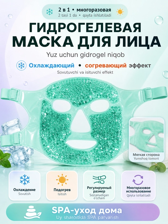 Гелевая криомаска для лица и глаз 2 в 1, охлаждающая и термо маска от отеков и усталости