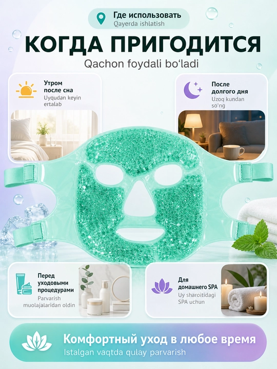 Гелевая криомаска для лица и глаз 2 в 1, охлаждающая и термо маска от отеков и усталости