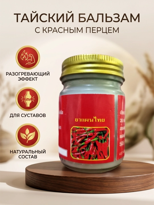 Tailand qizil chili qalampir balzami, bo'g'inlar va mushaklar uchun isinish, 50 g - 