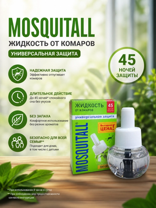 Жидкость от комаров,  Mosquitall, жидкость фумигатора, 60 ночей защиты, без запаха