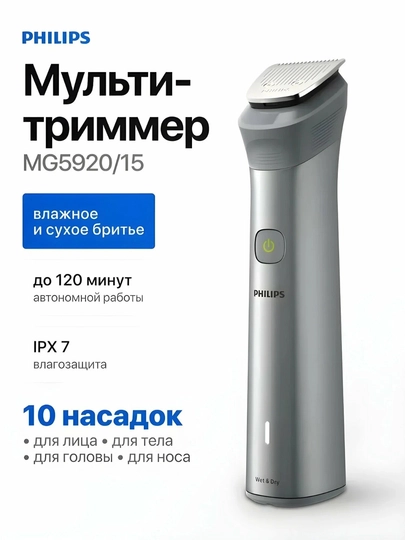 Универсальный триммер серии 5000 Триммер 10 в 1 MG5922/15 — DEFT-PHILIPS5922