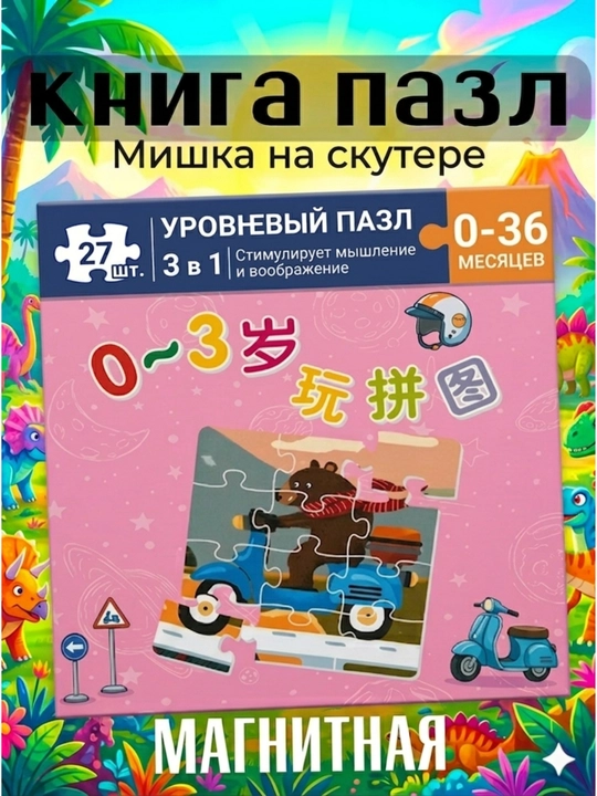 Магнитный пазл для малышей, 3 в 1 - 