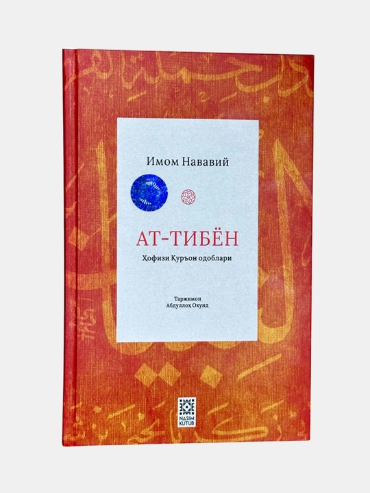 Kitob, At Tibyon Hofizi Quron odoblari, Imom Navaviy