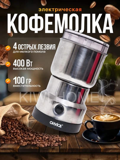 Кофемолка Orvica мощная, компактная и сохраняющая аромат зёрен — BNK7633-KOFEMOLKAORVICA-СЕРЕБРН