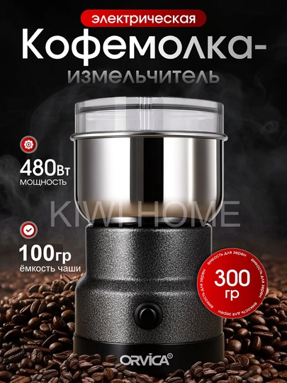 Кофемолка Orvica мощная, компактная и сохраняющая аромат зёрен — BNK7633-KOFEMOLKAORVICA-ХРОМ
