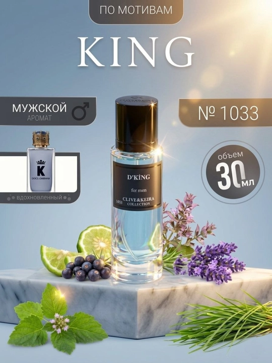 Парфюмерная вода, CLIVE & KEIRA №1033, D'king, духи для мужчин, 30 мл - 